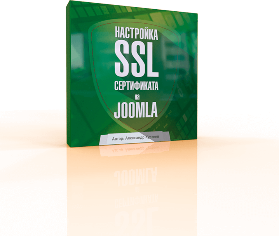 Установка и настройка SSL сертификата на Joomla